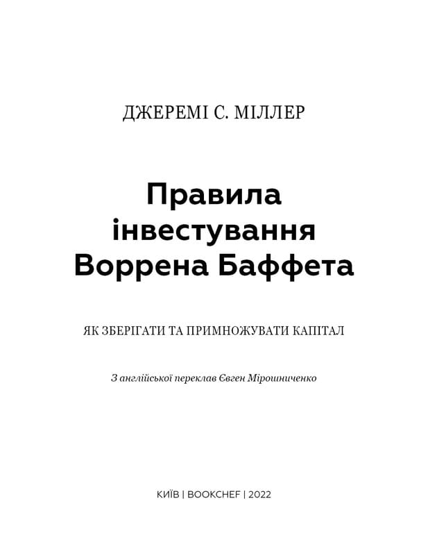 Правила инвестирования Уоррена Баффета. Как хранить и приумножать капитал / Джереми С. Миллер