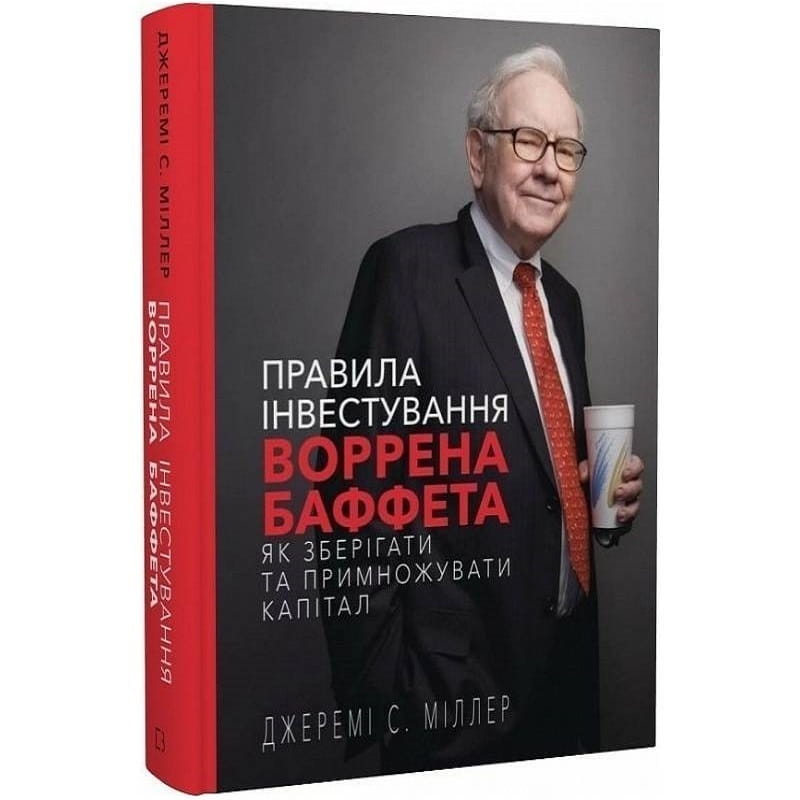 Правила инвестирования Уоррена Баффета. Как хранить и приумножать капитал / Джереми С. Миллер