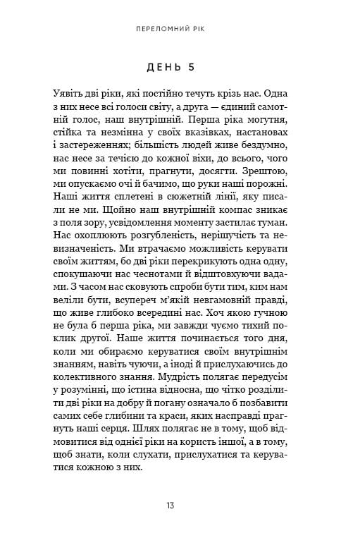 Переломний рік. 365 днів, щоб стати людиною, якою ви справді хочете бути / Бріанна Вест