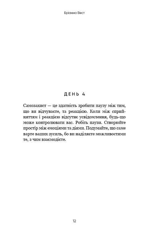 Переломний рік. 365 днів, щоб стати людиною, якою ви справді хочете бути / Бріанна Вест