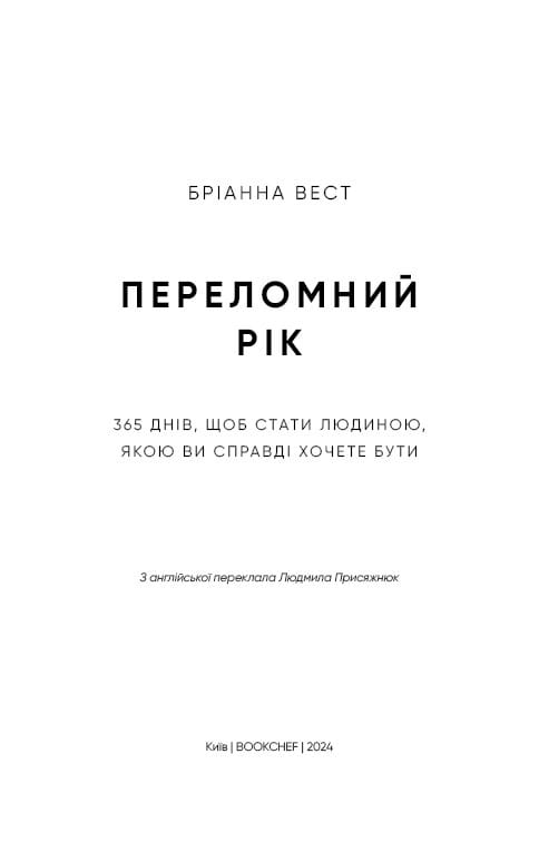 Переломний рік. 365 днів, щоб стати людиною, якою ви справді хочете бути / Бріанна Вест