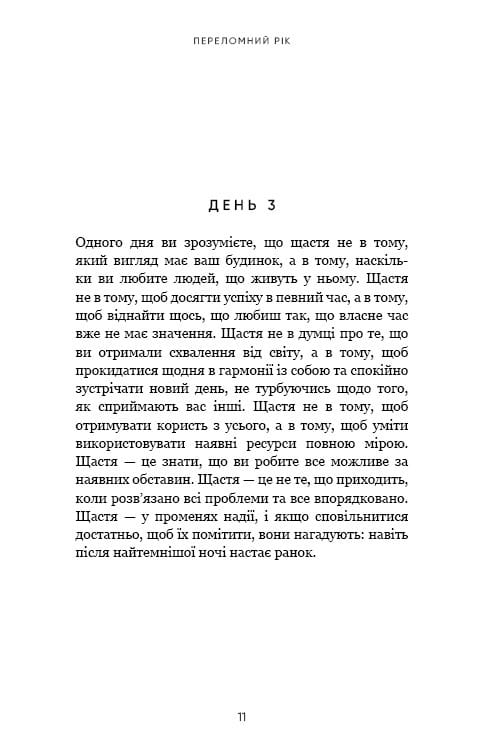 Переломний рік. 365 днів, щоб стати людиною, якою ви справді хочете бути / Бріанна Вест