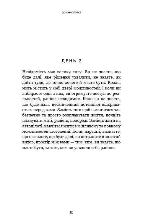 Переломний рік. 365 днів, щоб стати людиною, якою ви справді хочете бути / Бріанна Вест