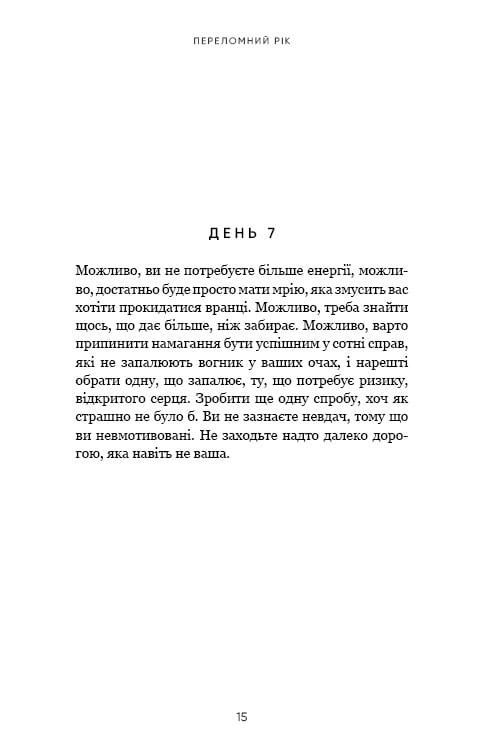 Переломний рік. 365 днів, щоб стати людиною, якою ви справді хочете бути / Бріанна Вест