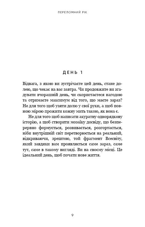 Переломний рік. 365 днів, щоб стати людиною, якою ви справді хочете бути / Бріанна Вест