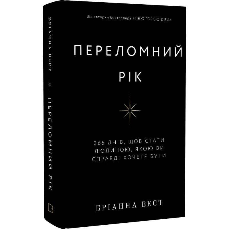 Переломний рік. 365 днів, щоб стати людиною, якою ви справді хочете бути / Бріанна Вест