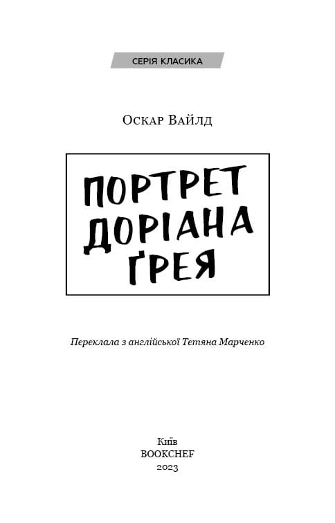 Портрет Доріана Ґрея / Оскар Вайлд