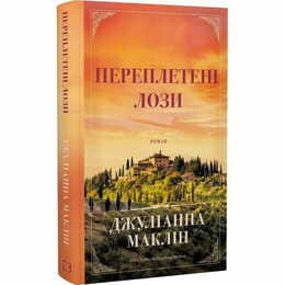 Переплетенные лозы / Джулианна Маклин