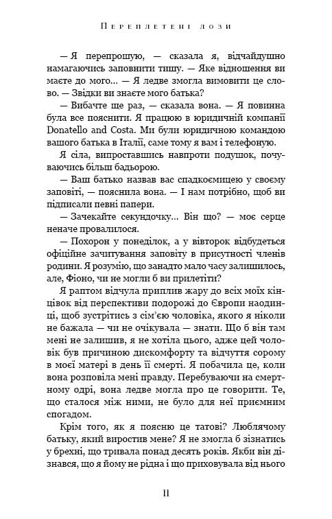 Переплетенные лозы / Джулианна Маклин