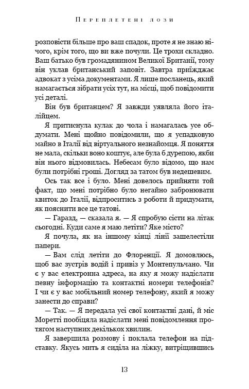 Переплетенные лозы / Джулианна Маклин