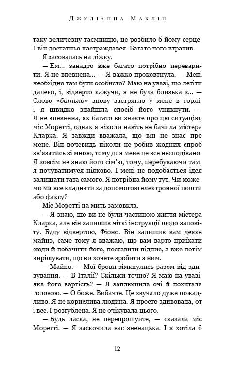 Переплетенные лозы / Джулианна Маклин