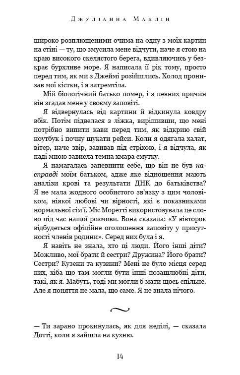 Переплетенные лозы / Джулианна Маклин