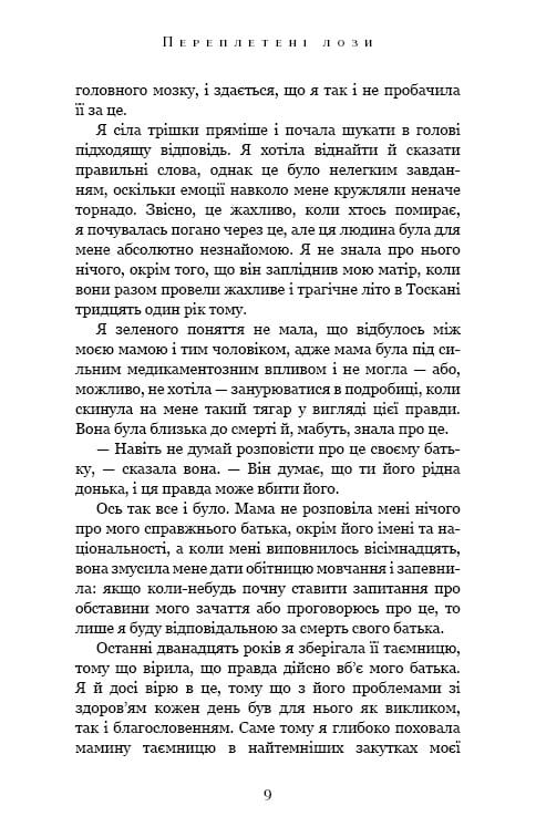 Переплетенные лозы / Джулианна Маклин