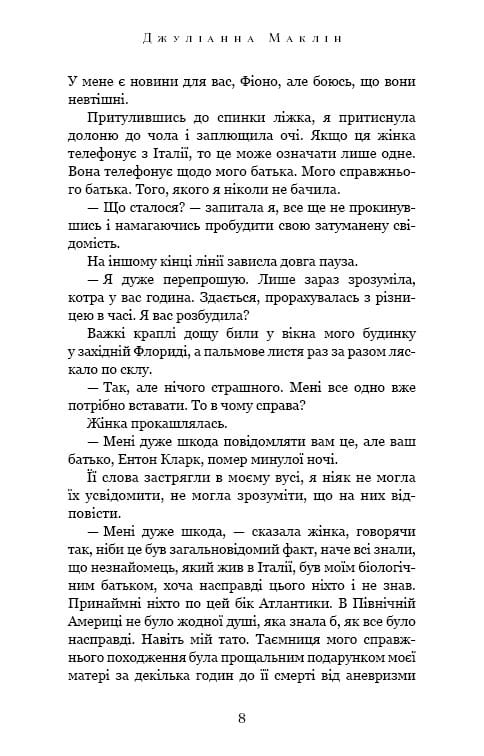 Переплетенные лозы / Джулианна Маклин