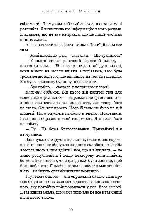 Переплетенные лозы / Джулианна Маклин