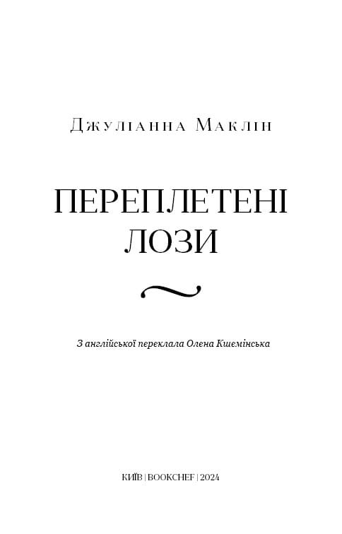 Переплетенные лозы / Джулианна Маклин