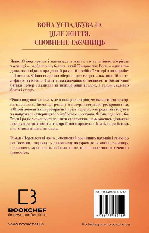 Переплетені лози / Джуліанна Маклін