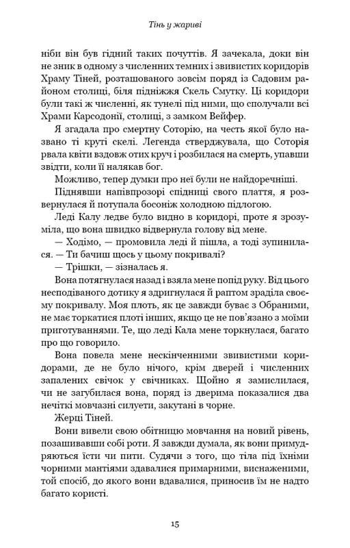 Плоть и огонь. Книга 1: Тень в жару / Дженнифер Л. Арментраут