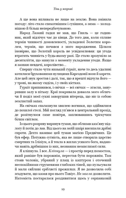 Плоть и огонь. Книга 1: Тень в жару / Дженнифер Л. Арментраут