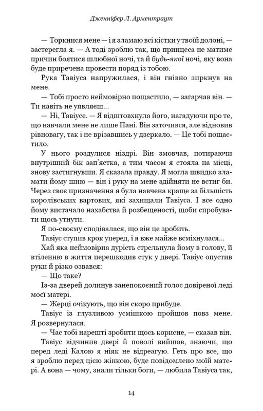 Плоть і вогонь. Книга 1: Тінь у жариві / Дженніфер Л. Арментраут