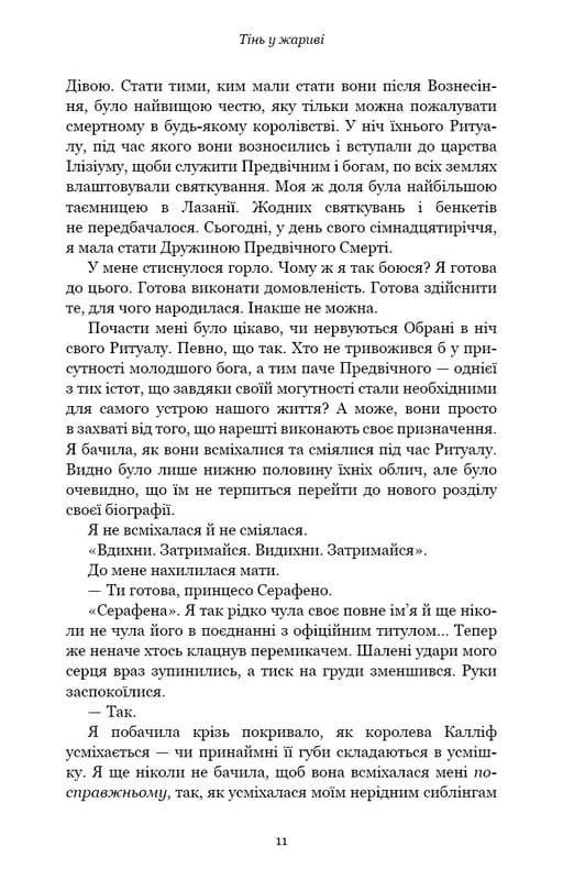 Плоть и огонь. Книга 1: Тень в жару / Дженнифер Л. Арментраут