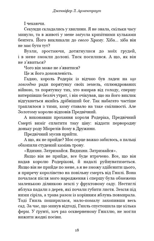 Плоть і вогонь. Книга 1: Тінь у жариві / Дженніфер Л. Арментраут