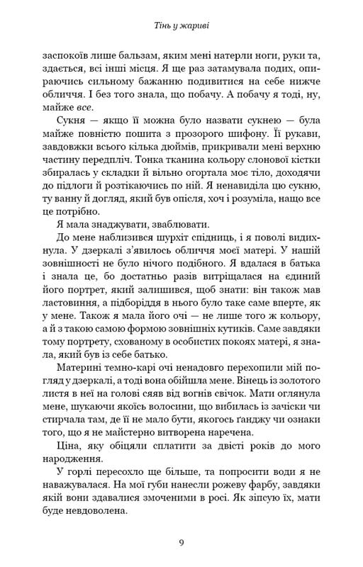 Плоть і вогонь. Книга 1: Тінь у жариві / Дженніфер Л. Арментраут