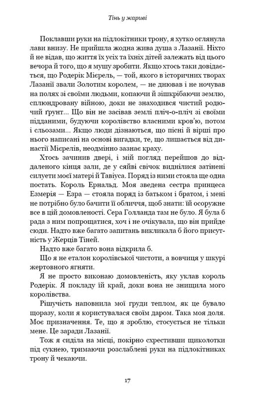 Плоть і вогонь. Книга 1: Тінь у жариві / Дженніфер Л. Арментраут