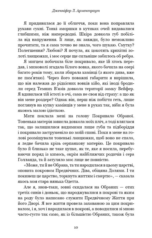 Плоть і вогонь. Книга 1: Тінь у жариві / Дженніфер Л. Арментраут