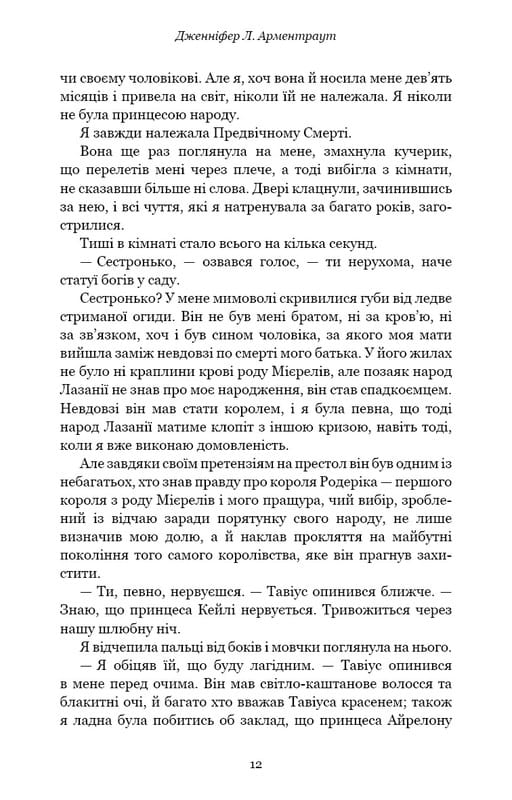 Плоть і вогонь. Книга 1: Тінь у жариві / Дженніфер Л. Арментраут