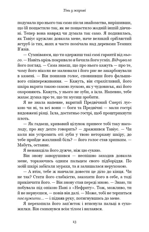 Плоть и огонь. Книга 1: Тень в жару / Дженнифер Л. Арментраут