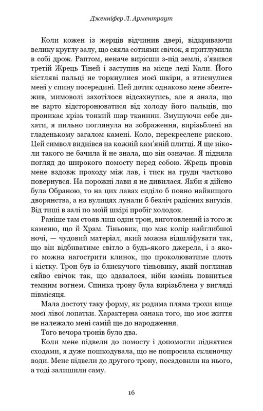 Плоть і вогонь. Книга 1: Тінь у жариві / Дженніфер Л. Арментраут