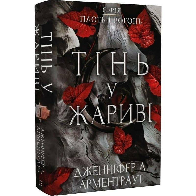 Плоть и огонь. Книга 1: Тень в жару / Дженнифер Л. Арментраут