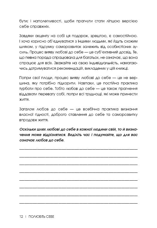 Полюбіть себе. Щоденник, який допоможе змінити ваше життя, підвищити самооцінку, збагнути свою цінність і знайти справжнє щастя / Шайна Алі