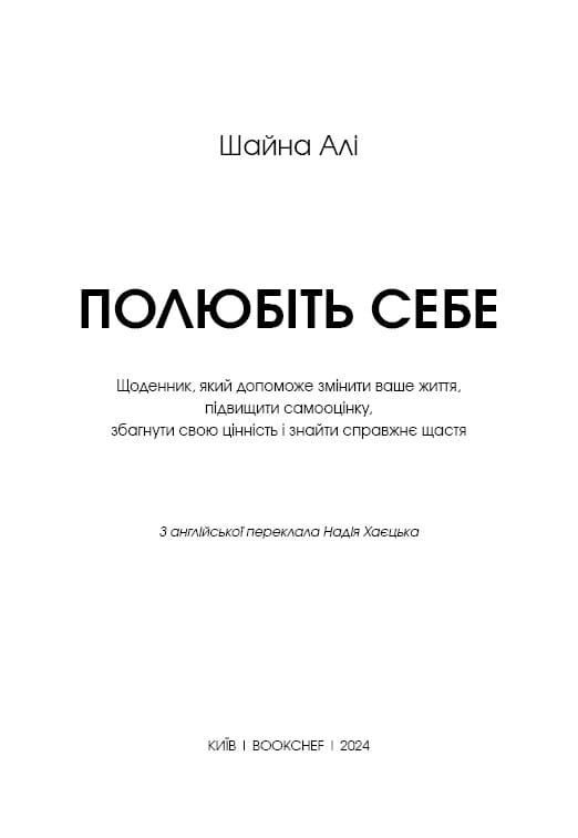 Полюбіть себе. Щоденник, який допоможе змінити ваше життя, підвищити самооцінку, збагнути свою цінність і знайти справжнє щастя / Шайна Алі
