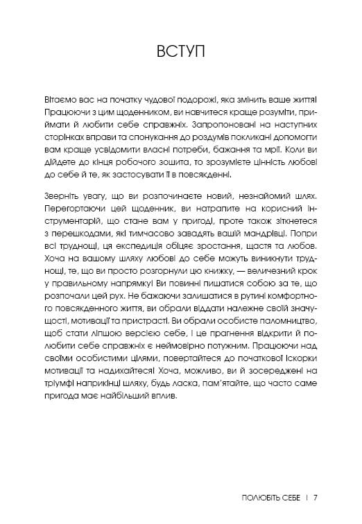 Полюбіть себе. Щоденник, який допоможе змінити ваше життя, підвищити самооцінку, збагнути свою цінність і знайти справжнє щастя / Шайна Алі