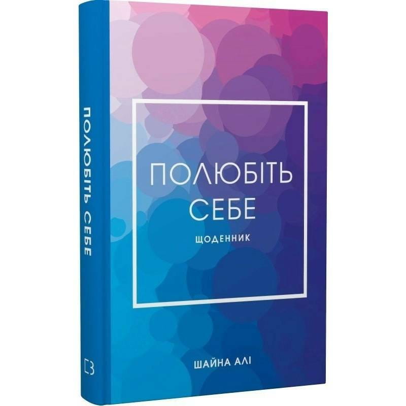Полюбіть себе. Щоденник, який допоможе змінити ваше життя, підвищити самооцінку, збагнути свою цінність і знайти справжнє щастя / Шайна Алі