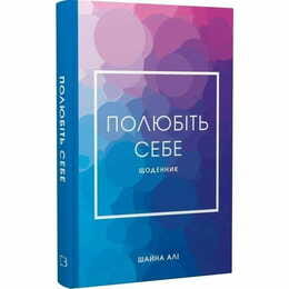 Полюбіть себе. Щоденник, який допоможе змінити ваше життя, підвищити самооцінку, збагнути свою цінність і знайти справжнє щастя / Шайна Алі