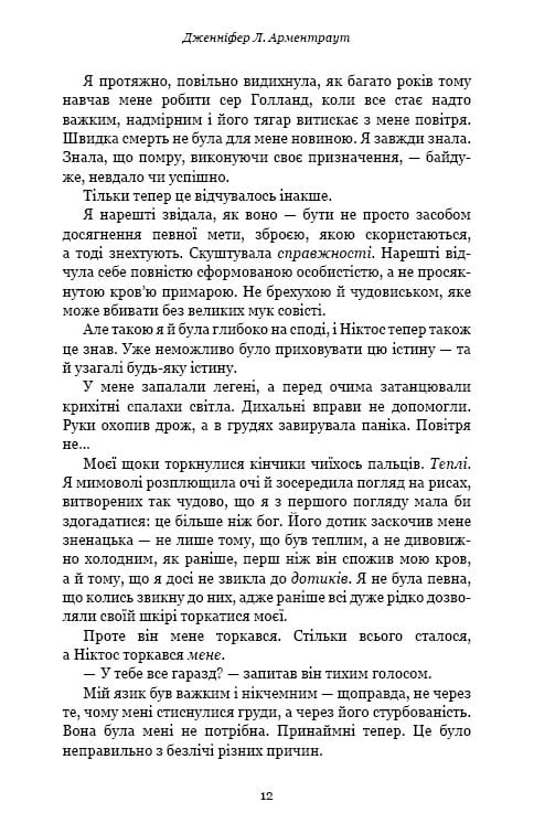 Плоть і вогонь. Книга 2: Світло у пломені / Дженніфер Л. Арментраут