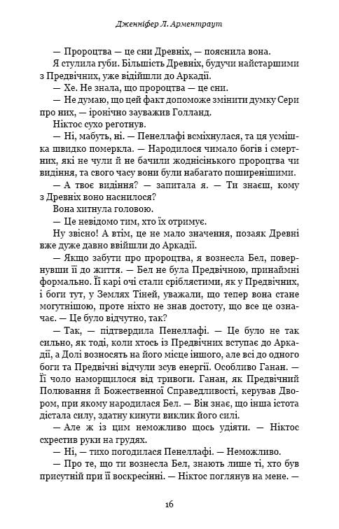 Плоть і вогонь. Книга 2: Світло у пломені / Дженніфер Л. Арментраут