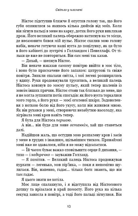 Плоть і вогонь. Книга 2: Світло у пломені / Дженніфер Л. Арментраут