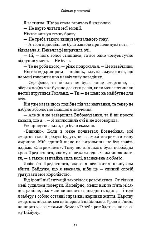 Плоть і вогонь. Книга 2: Світло у пломені / Дженніфер Л. Арментраут