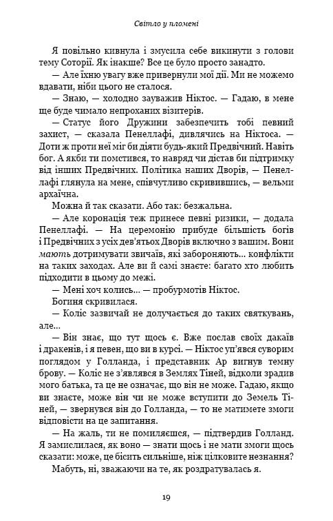 Плоть и огонь. Книга 2: Свет в пламени / Дженнифер Л. Арментраут