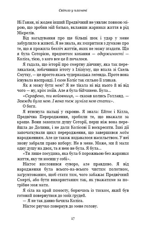 Плоть і вогонь. Книга 2: Світло у пломені / Дженніфер Л. Арментраут