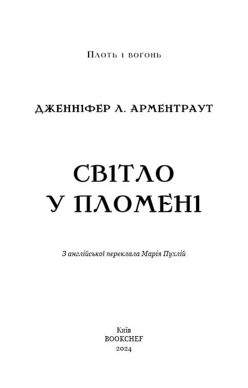 Плоть и огонь. Книга 2: Свет в пламени / Дженнифер Л. Арментраут