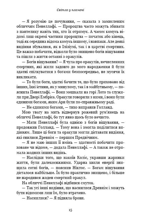 Плоть і вогонь. Книга 2: Світло у пломені / Дженніфер Л. Арментраут