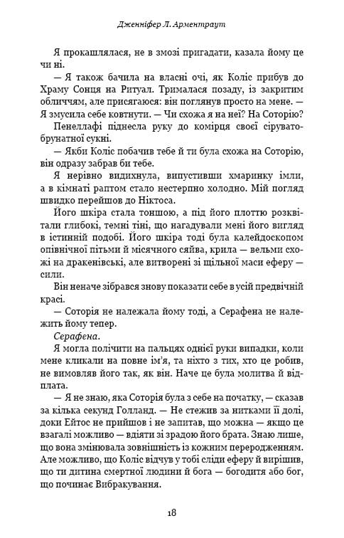 Плоть і вогонь. Книга 2: Світло у пломені / Дженніфер Л. Арментраут