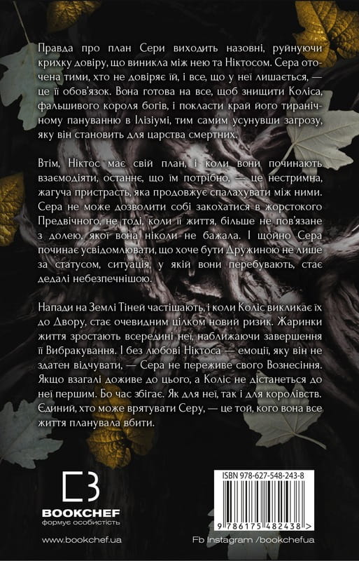 Плоть і вогонь. Книга 2: Світло у пломені / Дженніфер Л. Арментраут