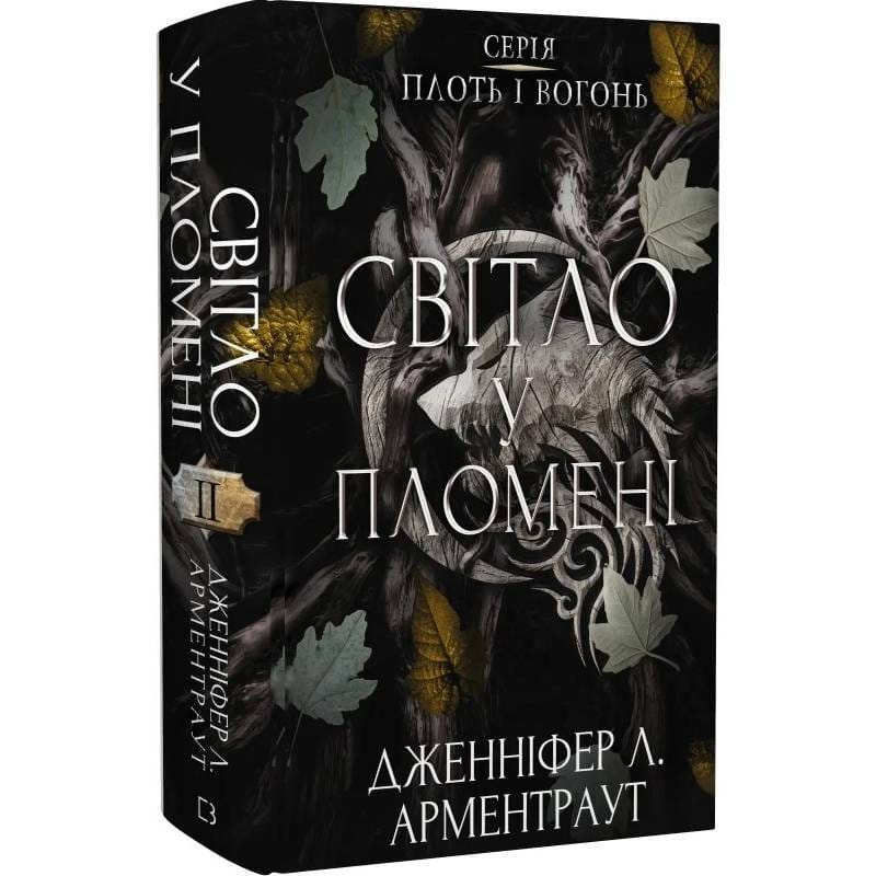 Плоть і вогонь. Книга 2: Світло у пломені / Дженніфер Л. Арментраут