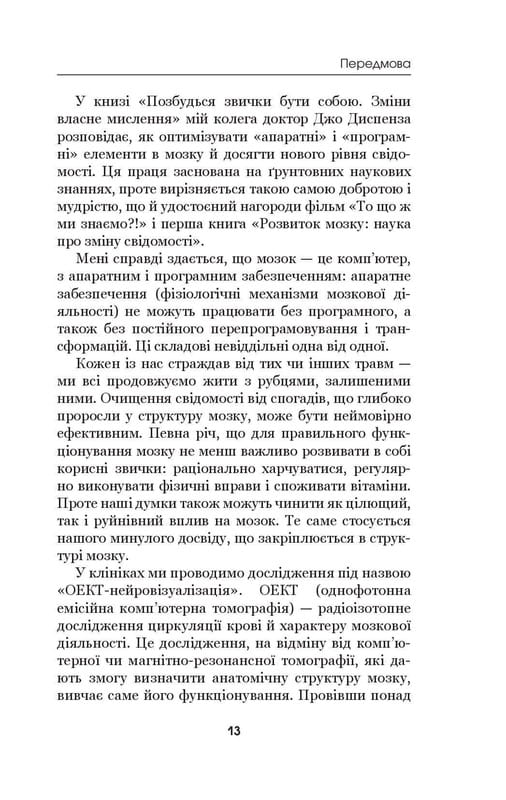 Позбудься звички бути собою. Зміни власне мислення / Джо Диспенза